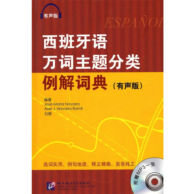 【正版书】 西班牙万词主题分类例解词典 有声版 (西)纳瓦罗,(西)拉米尔,刘柳　编著 北京语言大学出版社
