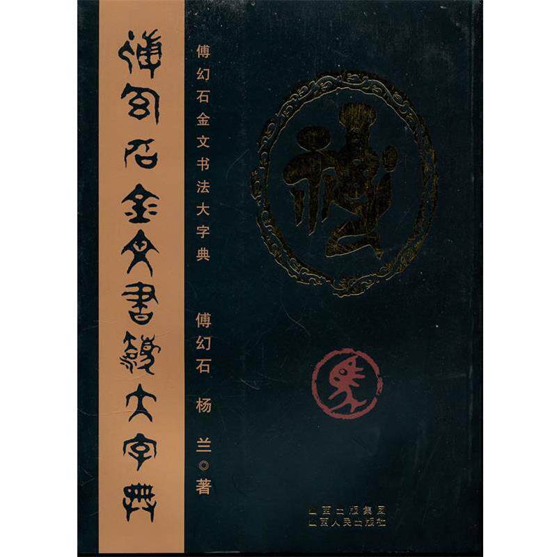 【正版书】 傅幻石金文书法大字典 傅幻石 著 山西人民出版社发行部