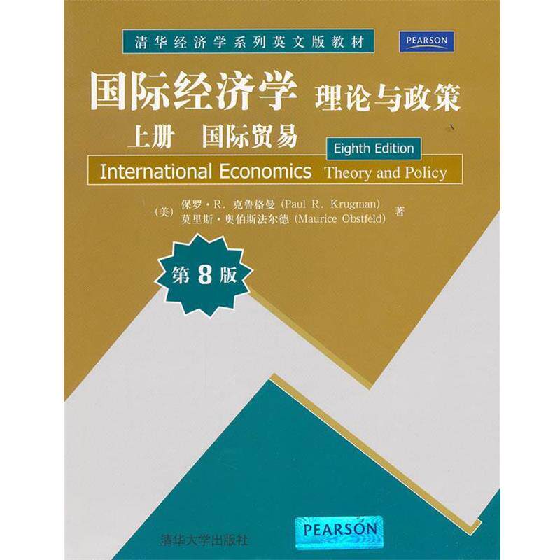 【正版书】 国际经济学 理论与政策 (美)克鲁格曼,(美)奥伯斯法尔德 著 清华大学出版社