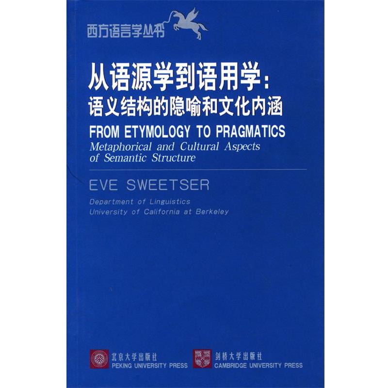 【正版书】 从语源学到语用学:语义结构的隐喻和文化内涵——西方语言学丛书 (美)Eve Sweetser 著 北京大学出版社