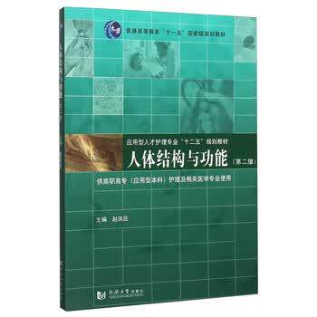 【正版书】 人体结构与功能 赵凤臣 编 同济大学出版社