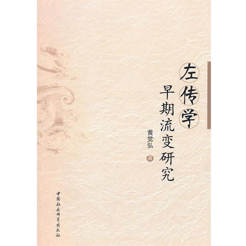 【正版书】 左传学早期流变研究 黄觉弘　著 中国社会科学出版社
