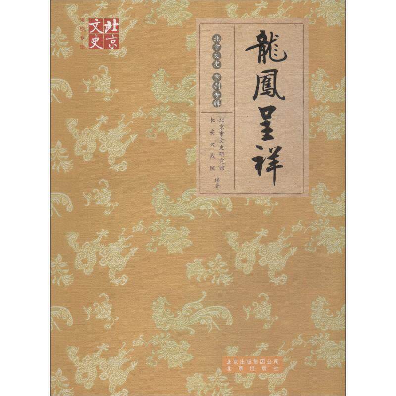 【正版书】 北京文史·京剧专辑:龙凤呈祥 北京市文史研究馆,长安大戏院 编 北京出版社