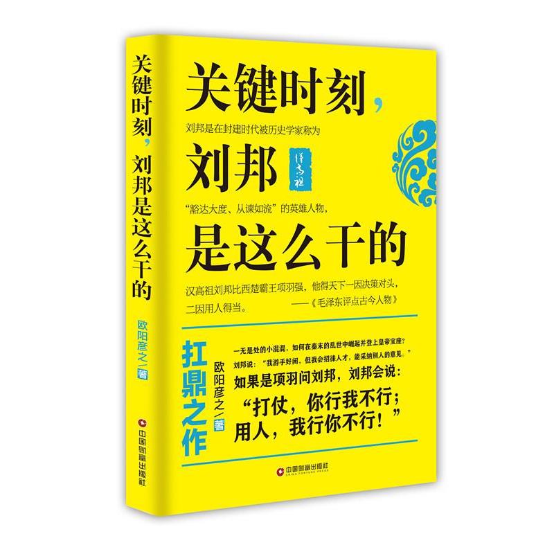 【正版书】 关键时刻，刘邦是这么干的 欧阳彦之 中国财富出版社