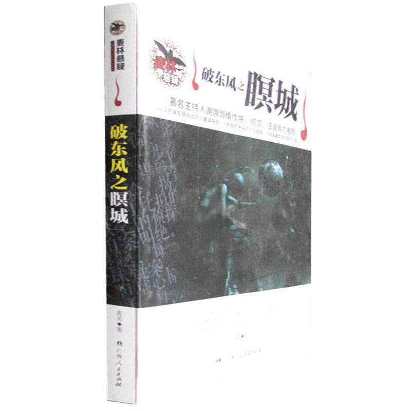 【正版书】 破东风之暝城 麦灵 著 广西人民出版社
