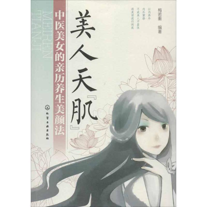 【正版书】 美人天“肌”--中医美女的亲历养生美颜法 梅若蘅编著 化学工业出版社