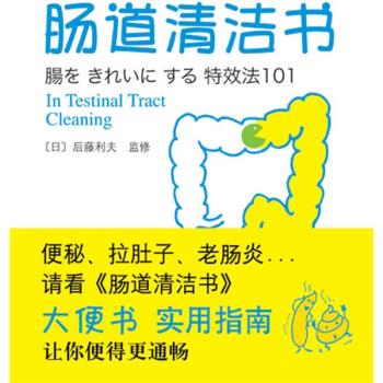 【正版书】 肠道清洁书 [日] 后藤利夫 著,吴慧卿 译 南海出版公司