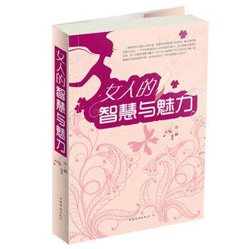 【正版书】 女人的智慧与魅力 邢一麟 编著 中国华侨出版社