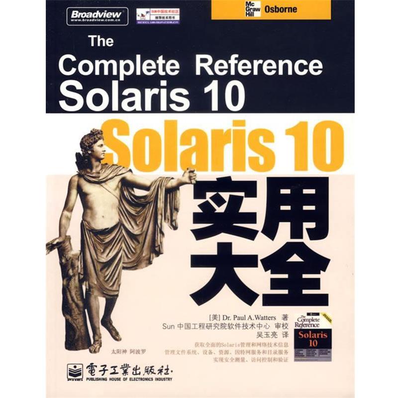 【正版书】 Solaris 10实用大全 (美)温特斯(Watters,P.A)著,吴玉亮 译 电子工业出版社图片
