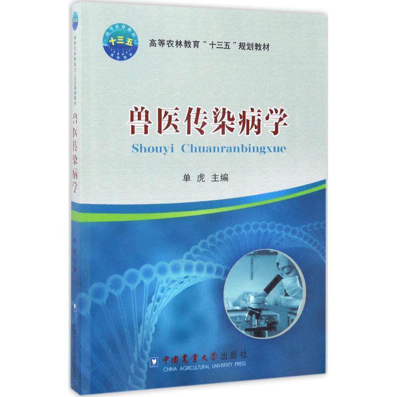 【正版书】 兽医传染病学 单虎 著 中国农业大学出版社