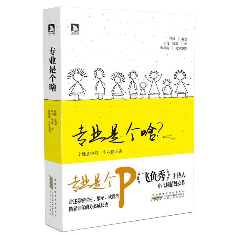 【正版书】 专业是个啥 小飞,张淼 著 安徽人民出版社