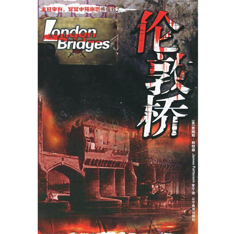 【正版书】 伦敦桥 (美)帕特森 著,管宁 译 辽宁教育出版社