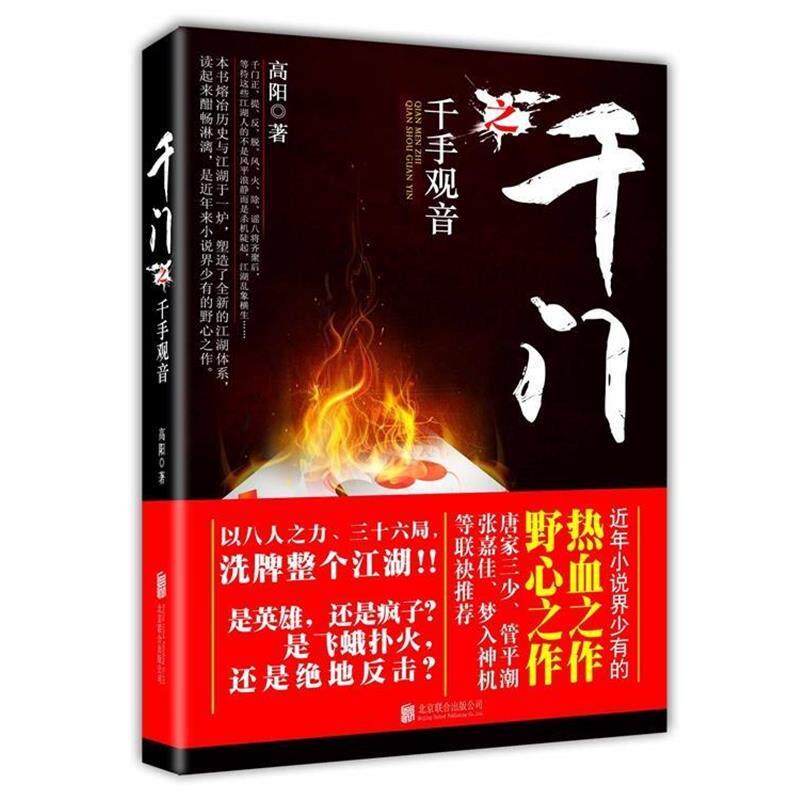 【正版书】 千门之千手观音 高阳 著 北京联合出版公司