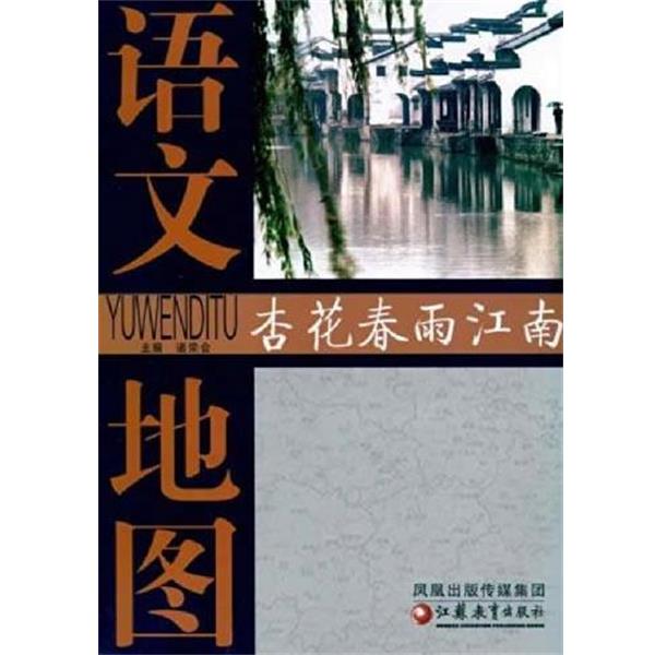 【正版书】 语文地图 杏花春雨江南 诸荣会 著 江苏教育出版社