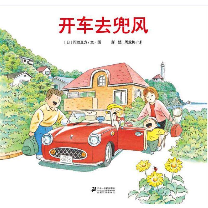 【正版书】 开车去兜风 间濑直方 二十一世纪出版社