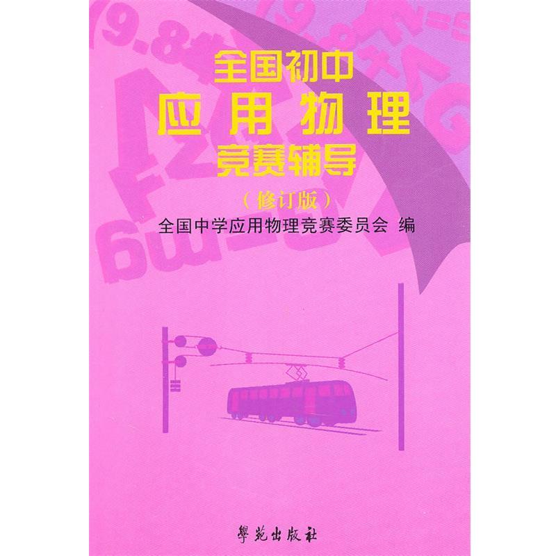 【正版书】 全国初中应用物理竞赛辅导 全国中学应用物理竞赛委员会　编 学苑出版社
