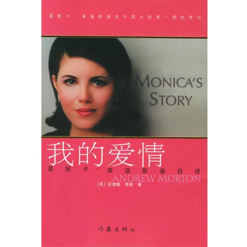 【正版书】 莫妮卡.莱温斯基自述：我的爱情 [英]安德鲁·莫顿 著,詹娟,严明 译 作家出版社
