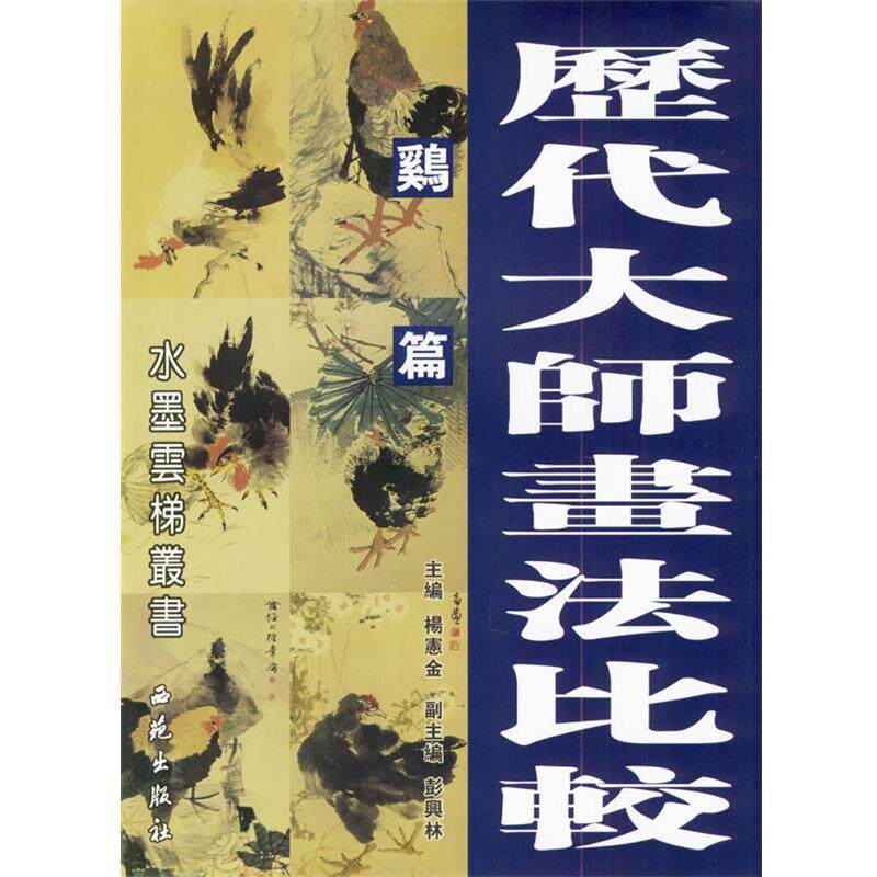 【正版书】 历代大师画法比较:鸡篇 杨宪金 主编 西苑出版社