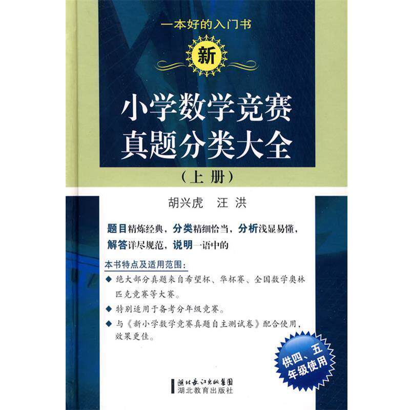 【正版书】 新小学数学竞赛真题分类大全 胡兴虎,汪洪 编 湖北教育出版社