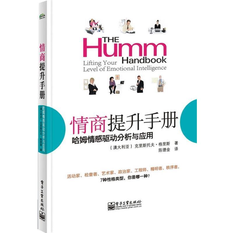【正版书】 情商提升手册 (澳0格里斯 著,陈德金 译 电子工业出版社