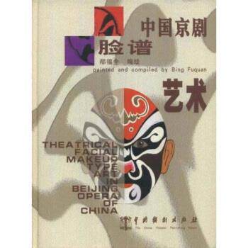 【正版书】 中国京剧脸谱艺术 邴福全 著 中国戏剧出版社