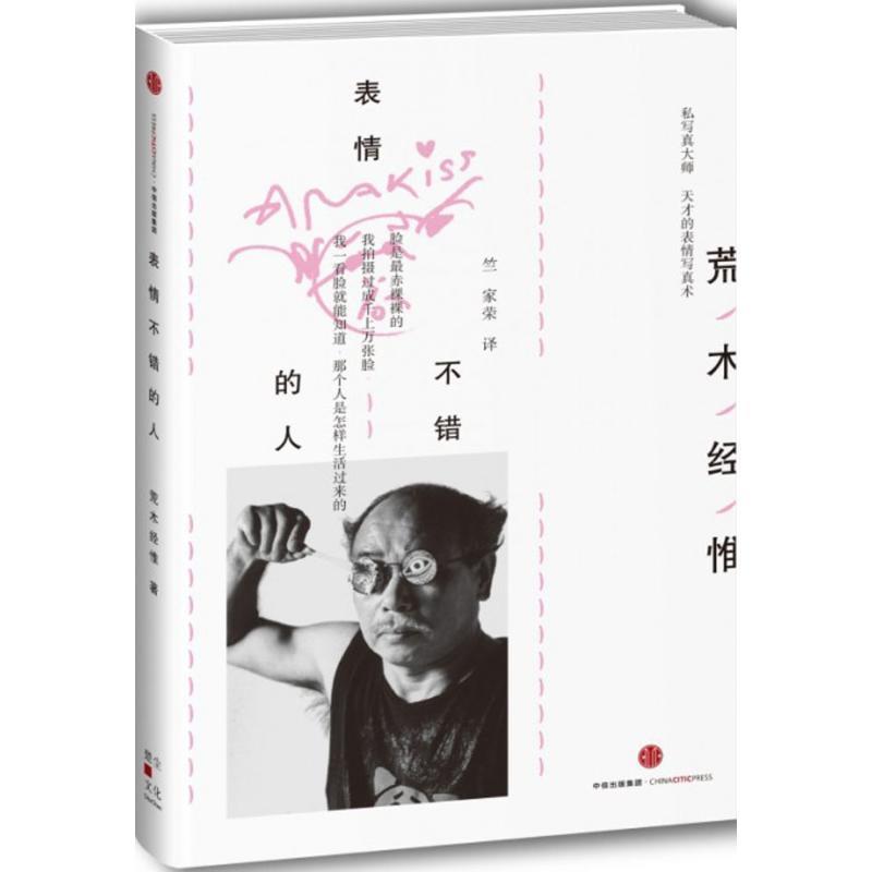 【正版书】 表情不错的人 [ 日] 荒木经惟 著,竺家荣 译 中信出版社