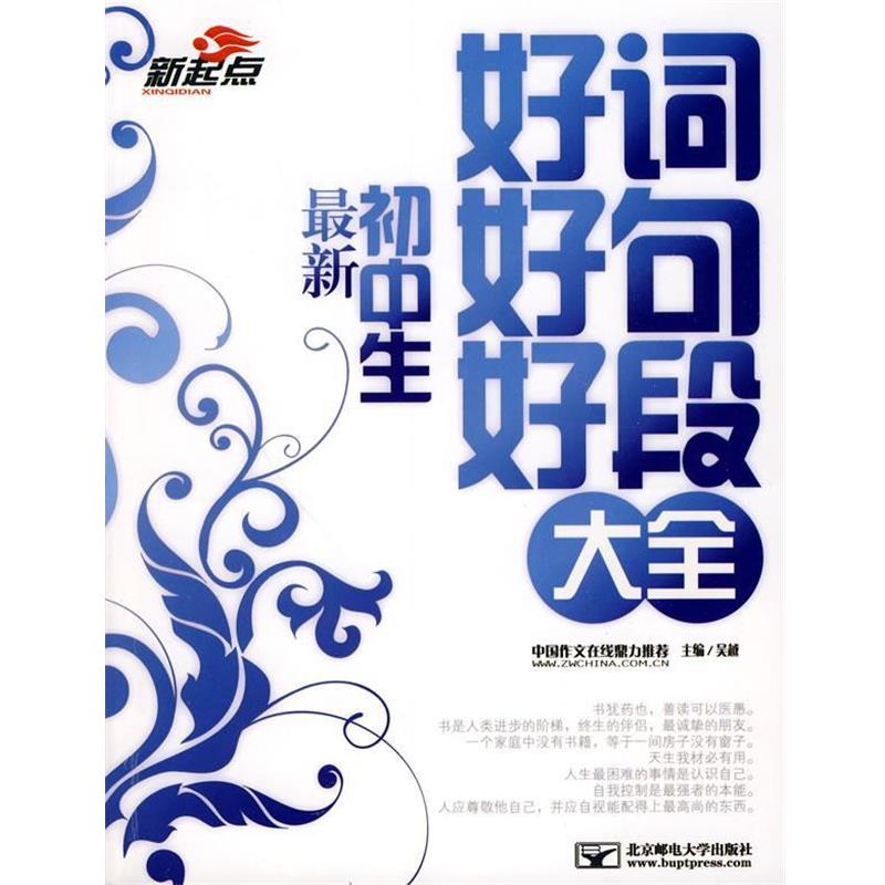 【正版书】 初中生好词好句好段大全 吴越　主编 北京邮电大学出版社有限公司