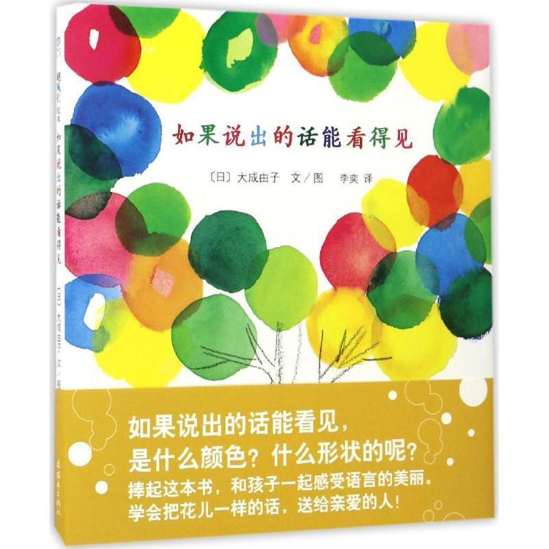 【正版书】 如果说出的话能看得见 【日】大成由子 文图 连环画出版社
