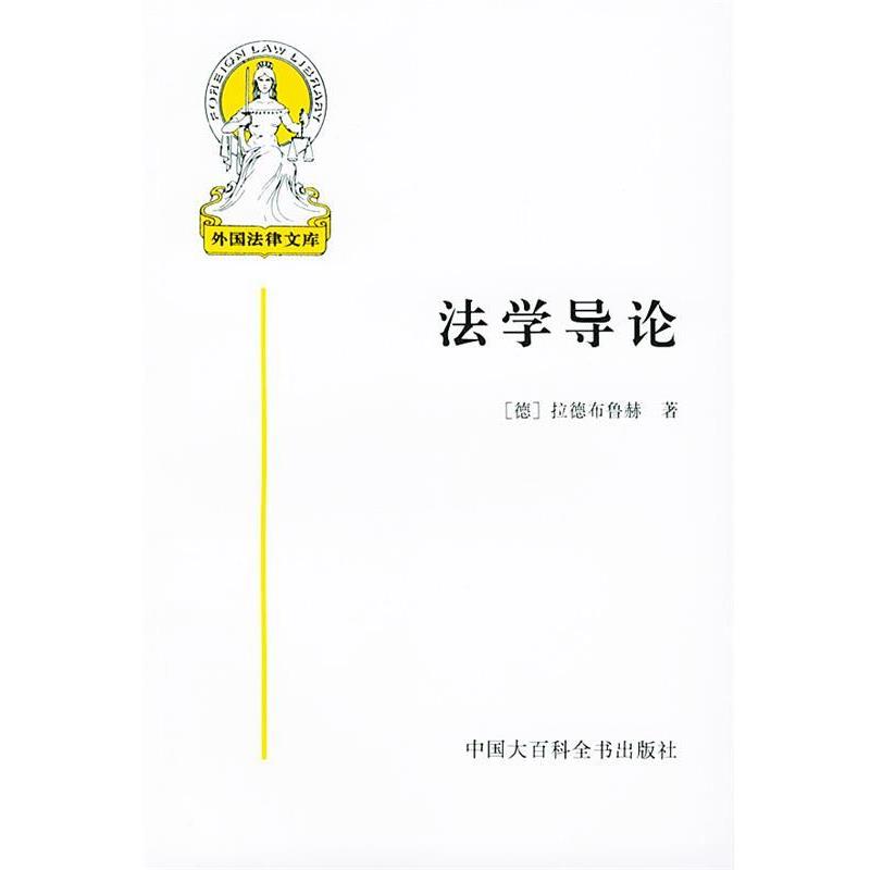 【正版书】 法学导论—外国法律文库之一 （德）拉德布鲁赫 著,米健 译 中国大百科全书出版社
