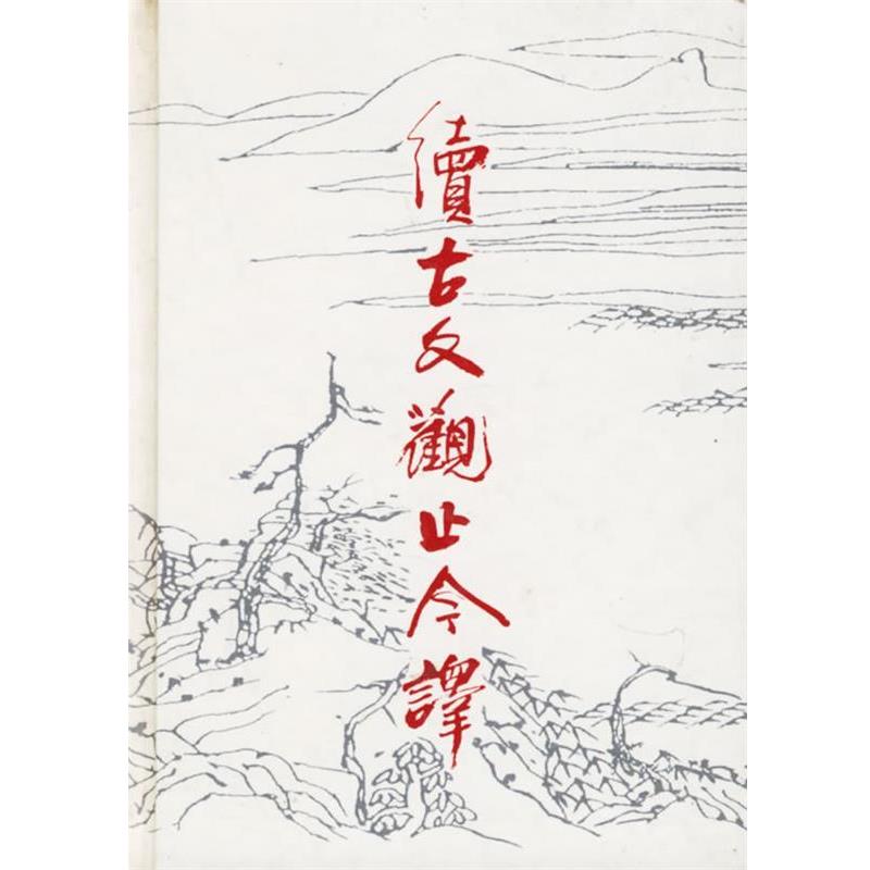 【正版书】 续古文观止今译 徐北文,李永祥,张华松,朋星注 齐鲁书社