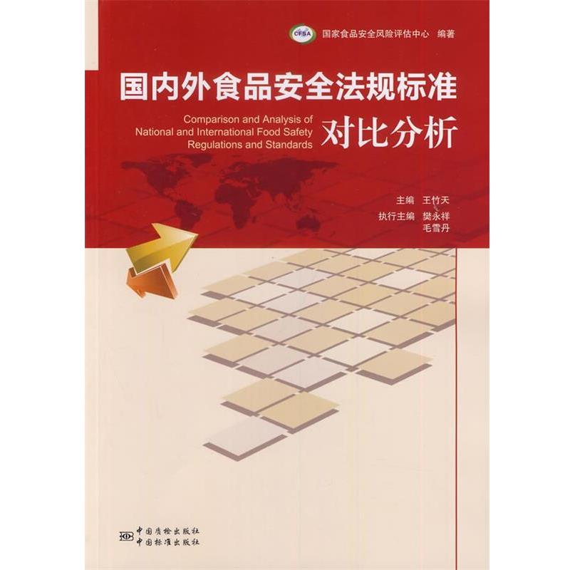 【正版书】 外食品安全法规标准对比分析 国家食品安全风险评估中心　编著 中国标准出版社