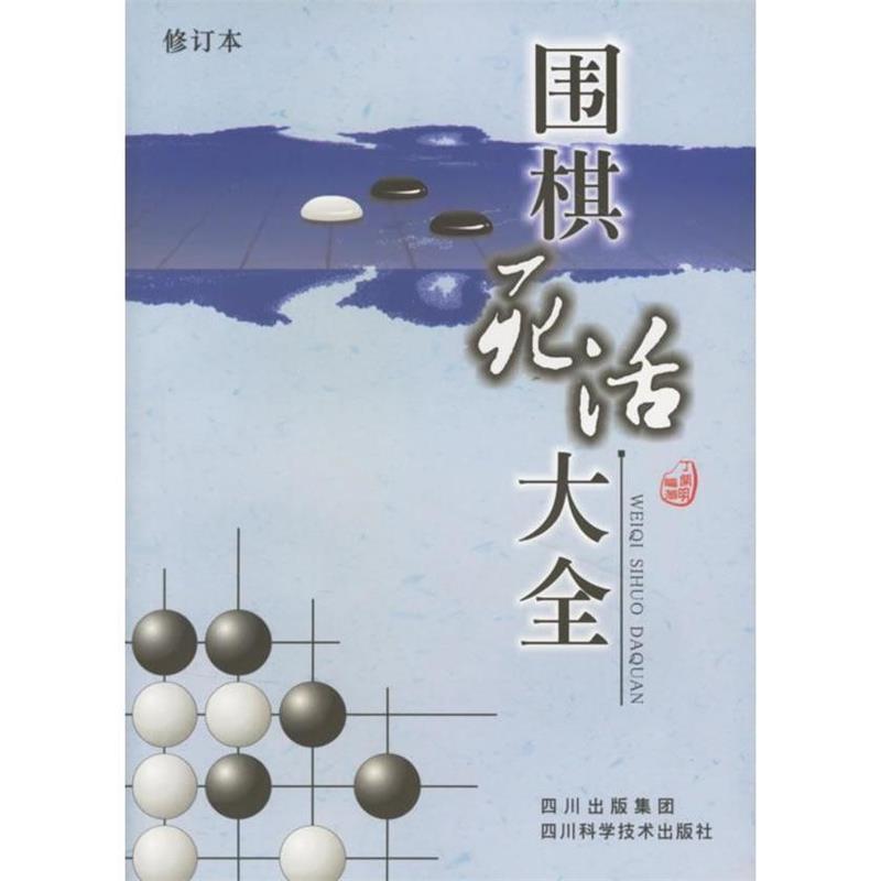 【正版书】 围棋死活大全 丁开明 四川科技出版社