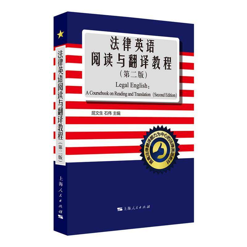 【正版书】 法律英语阅读与翻译教程 屈文生, 石伟 上海人民出版社