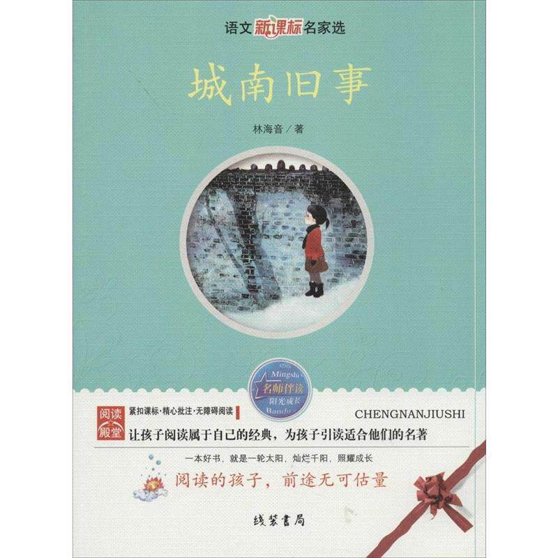 【正版书】 城南旧事 林海音 著 线装书局