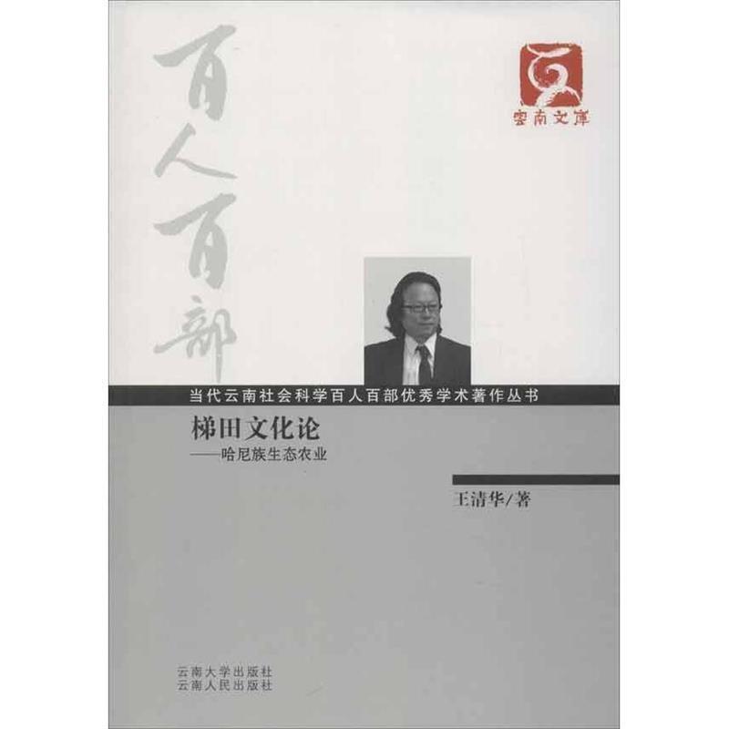 【正版书】 梯田文化论:哈尼族生态农业 王清华 云南大学出版社