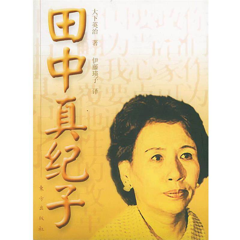 【正版书】 田中真纪子 (日)大下英治 著,伊藤瑛子 译 东方出版社