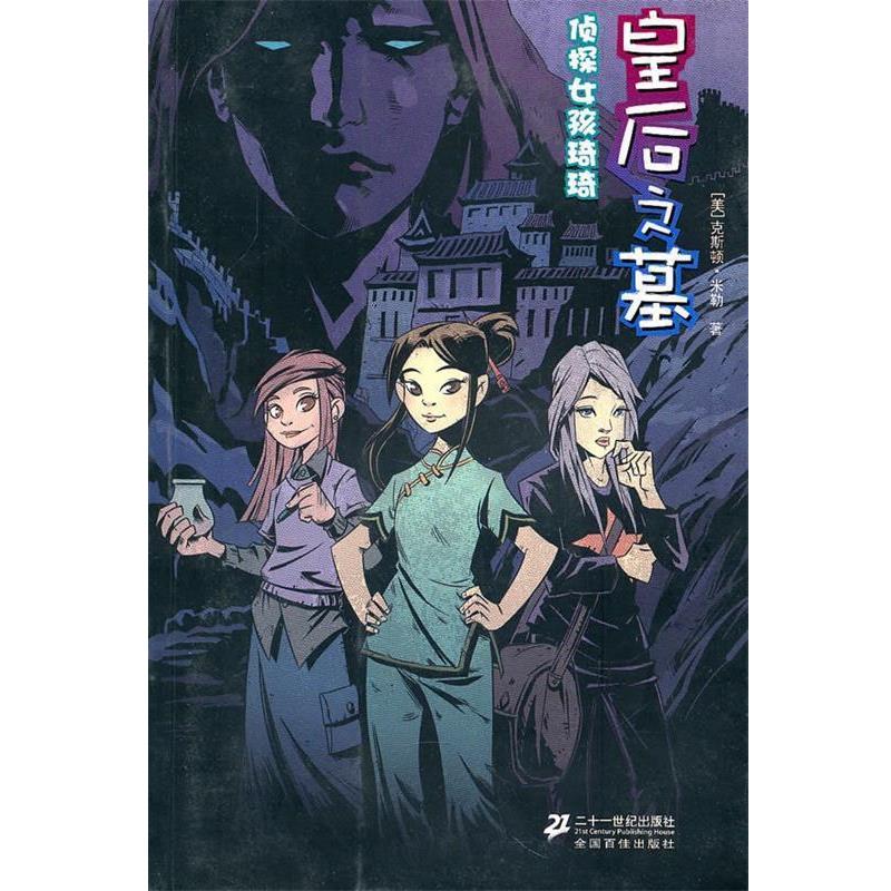 【正版书】 皇后之墓 侦探女孩琦琦 (美)米勒,传神翻译公司 21世纪出版社