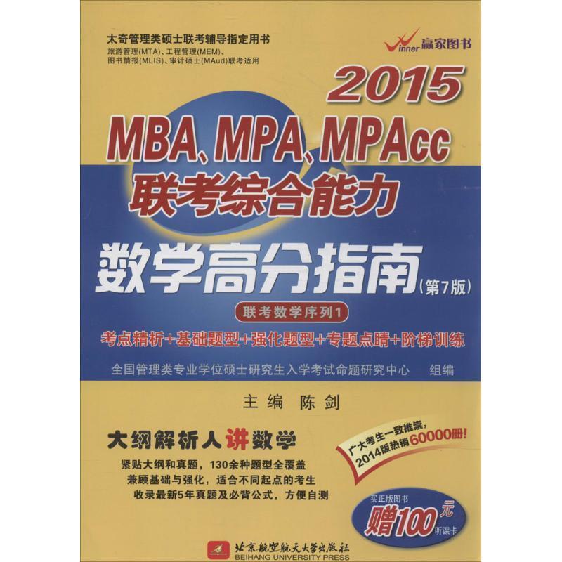 【正版书】 陈剑2015MBA、MPA、MPAcc联考数学高分指南 陈剑 编 北京航空航天大学出版社