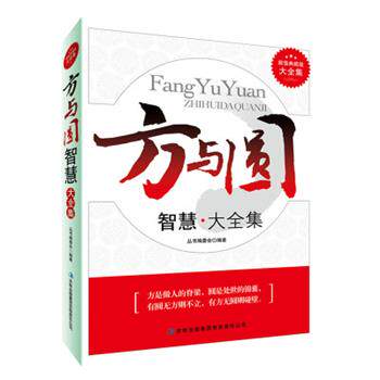 【正版书】 方与圆智慧大全集 《典藏书系》丛书编委会 吉林出版集团有限责任公司