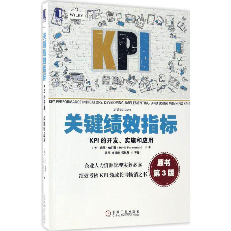 【正版书】 关键绩效指标:KPI的开发、实施和应用 [美]戴维·帕门特(David Parmenter),张丹,商国印,张风都 等译 机械工业出版社