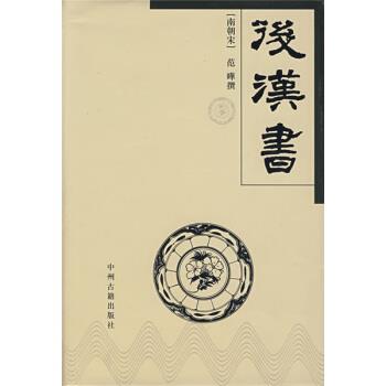 【正版书】 后汉书 [南朝宋]范晔 中州古籍出版社