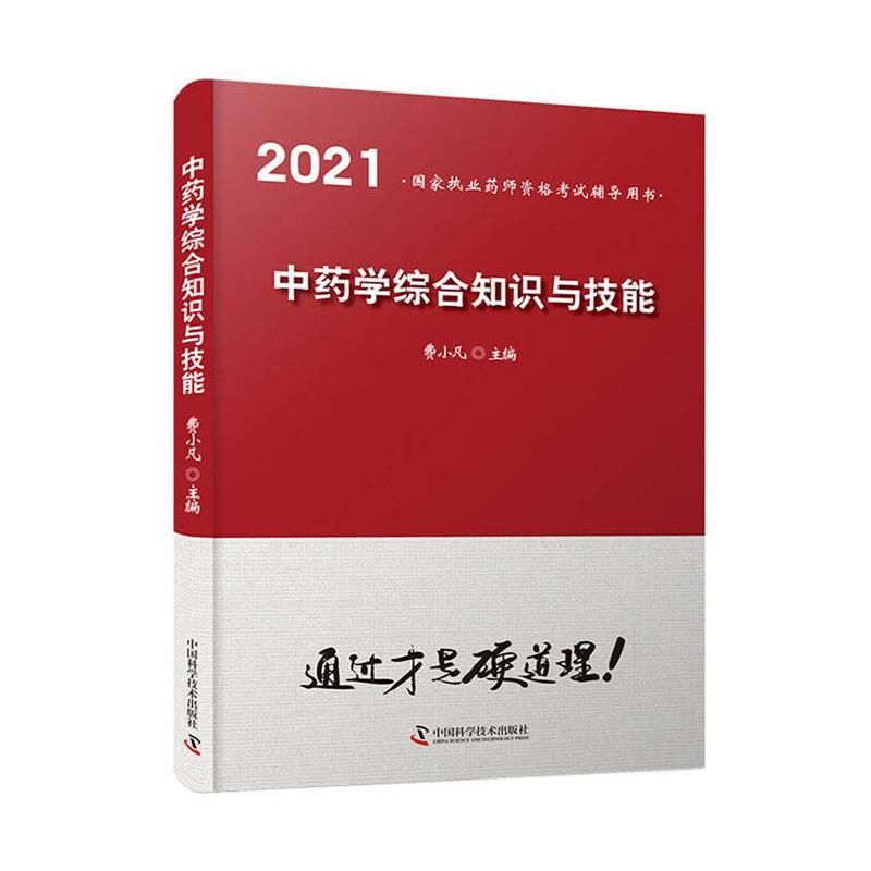 【正版书】 中药学综合知识与技能 费小凡 中国科学技术出版社