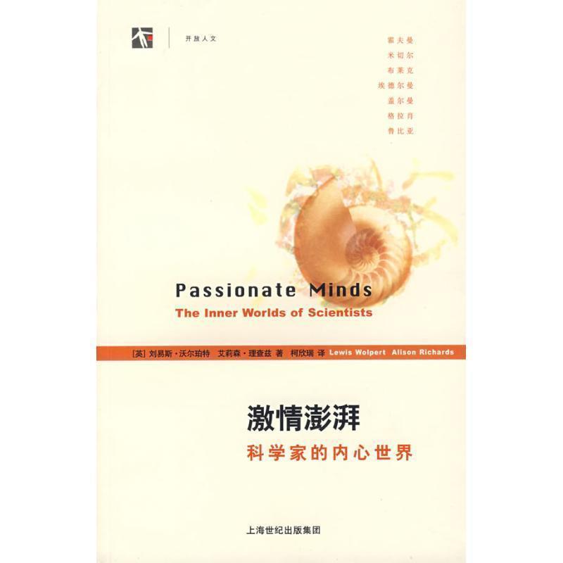 【正版书】 激情澎湃科学家的内心世界 (英)沃尔珀特,(英)理查兹 著,柯欣瑞 译 上海科技教育出版社