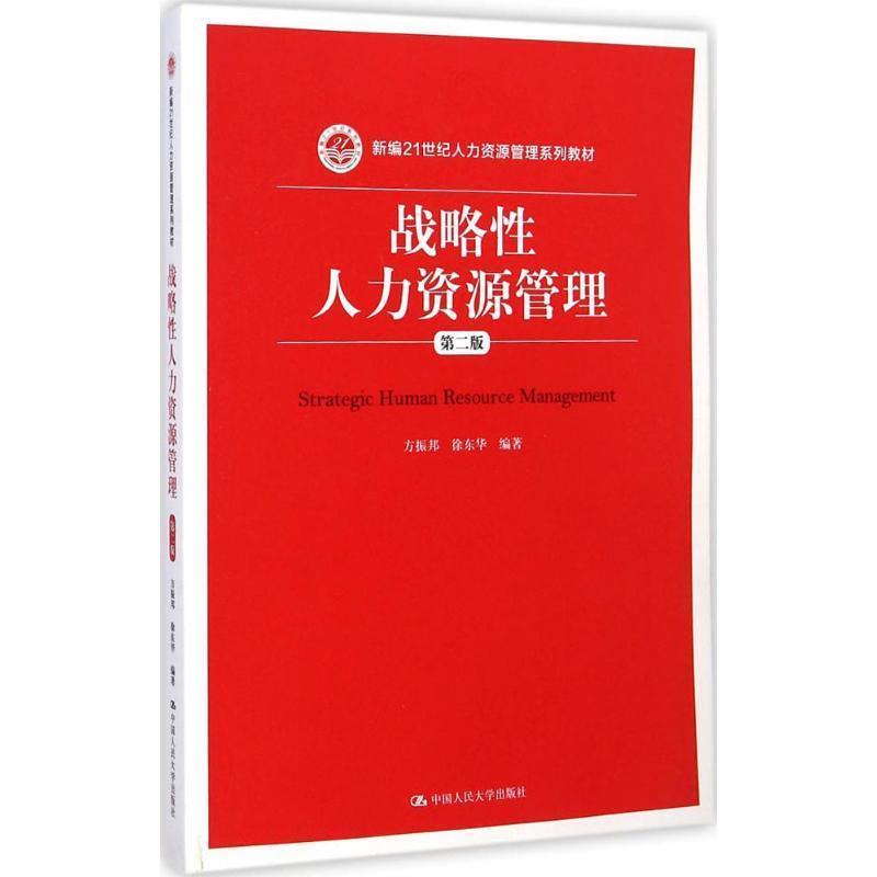 【正版书】 战略性人力资源管理-第二版 方振邦 徐东华 中国人民大学出版社