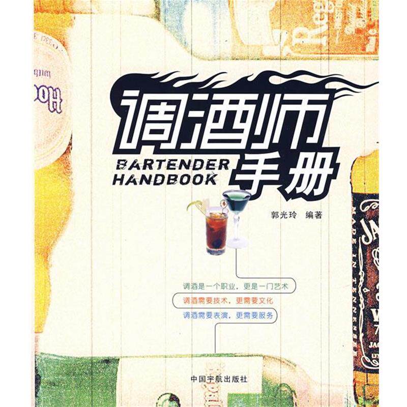 【正版书】 调酒师手册 郭光玲 编著 中国宇航出版社
