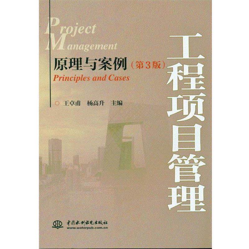 【正版书】 工程项目管理：原理与案例 王卓甫,杨高升 中国水利水电出版社