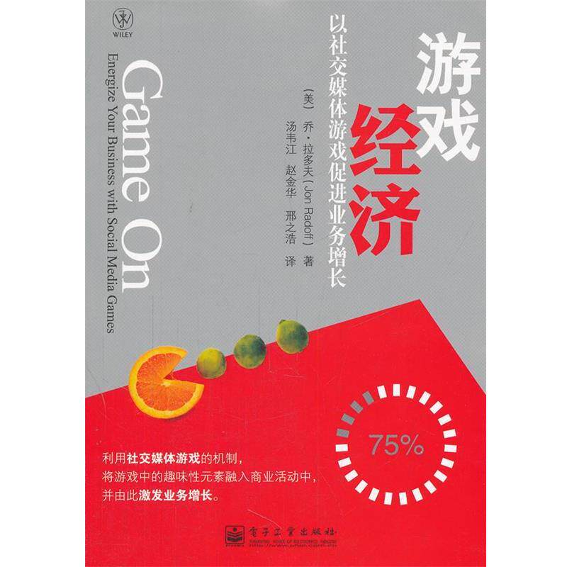 【正版书】 游戏经济:以媒体游戏促进业务增长 (美)拉多夫 著,汤韦江,赵金华 等译 电子工业出版社