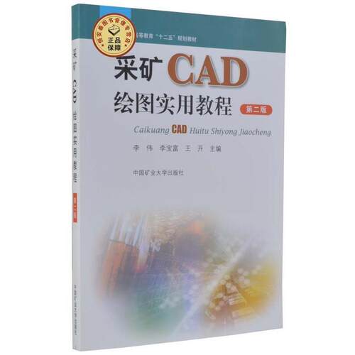 【正版书】 采矿CAD绘图实用教程 李伟 主编,李宝富 主编,王开 主编 中国矿业大学出版社