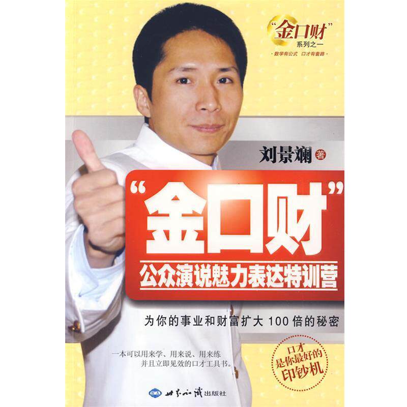 【正版书】 “金口财”公众演说魅力表达特训营 刘景斓 著 世界知识出版社