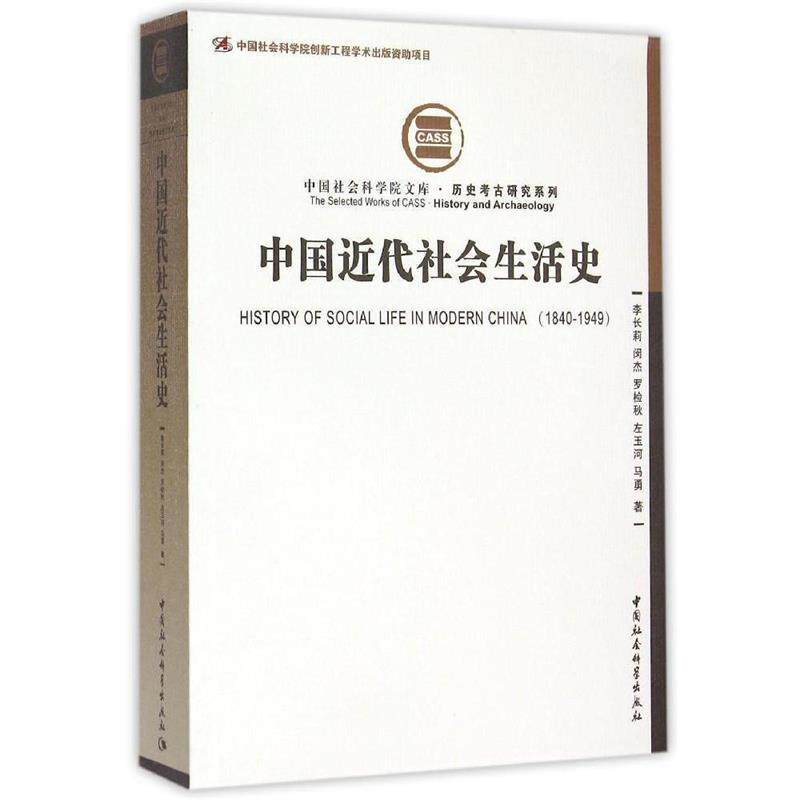 【正版书】 中国近代社会生活史 李长莉 等 著 中国社会科学出版社